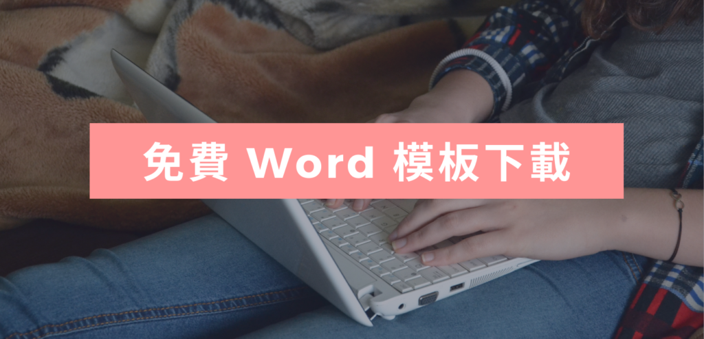 免費 Word 模板下載：推薦3個 Word 範本下載網站！履歷自傳、報告、簡歷