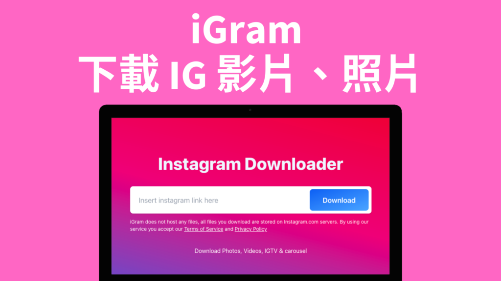 iGram 線上下載 IG 影片、照片，複製連結下載 Instagram 圖片、影片、IGTV！