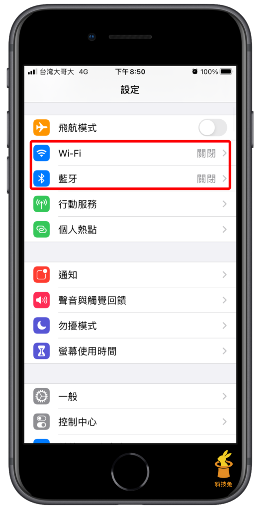 關閉 iPhone 的Wifi/藍芽