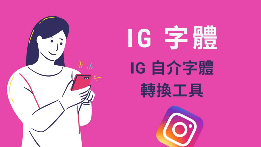 Ig 字體 7個推薦的特殊字體轉換線上工具 放在ig 個人自介 科技兔