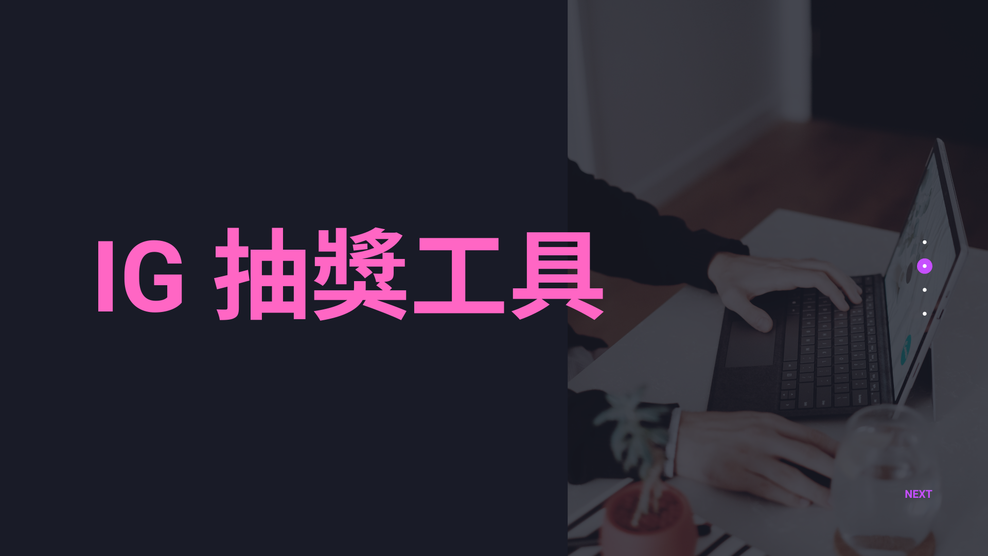 IG 抽獎工具：推薦4款超好用Instagram 留言抽獎神器（2025） | 科技兔