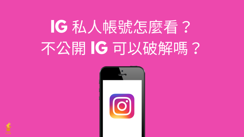 Ig 私人帳號怎麼看 不公開ig 可以破解嗎 偷看限動不留紀錄 科技兔