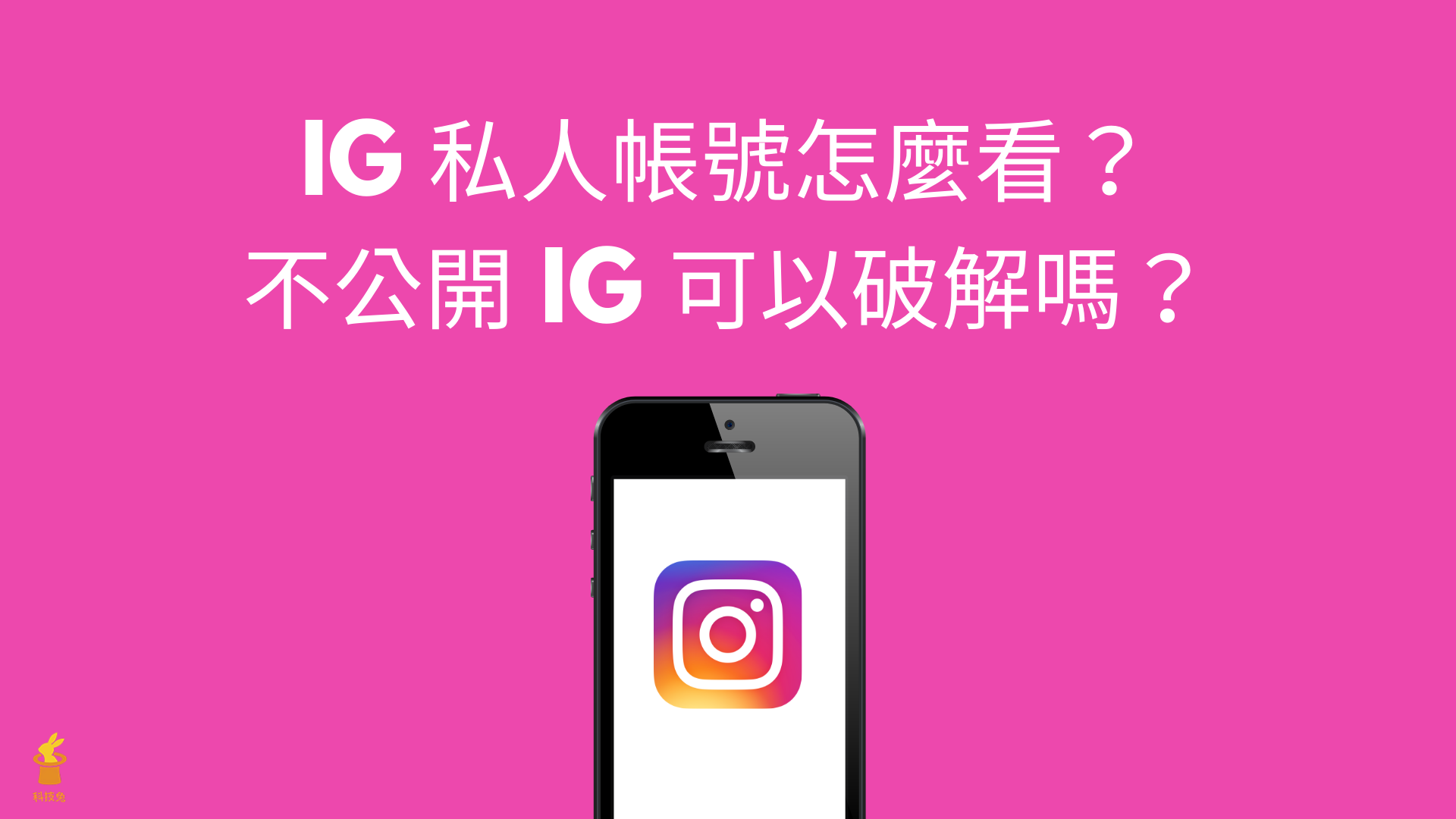 IG 私人帳號怎麼看？不公開IG 可以破解嗎？偷看限動不留紀錄！ | 科技兔