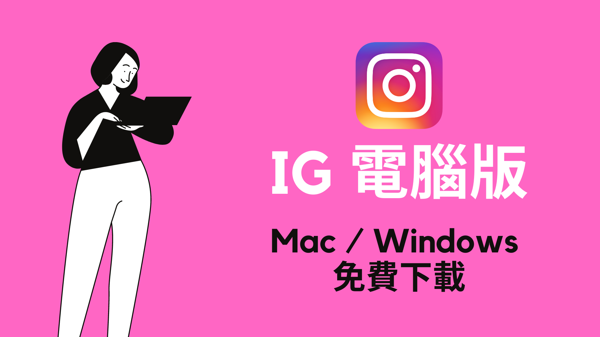 IG 電腦版：Mac、Windows 用Instagram 電腦網頁版發文！2025 下載| 科技兔