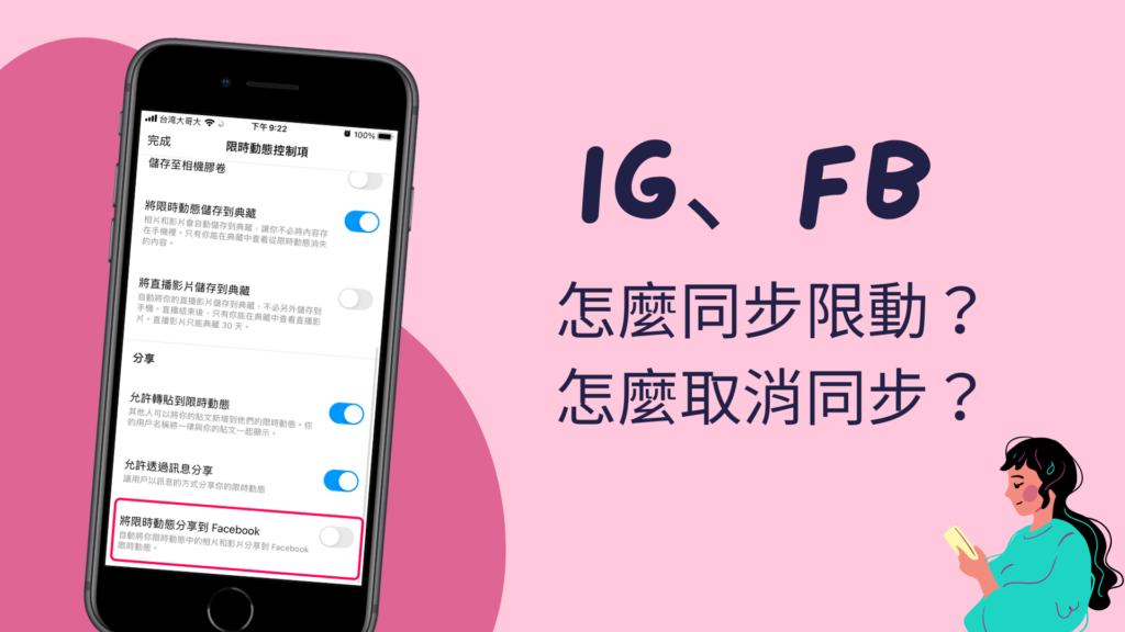 IG、FB 限動發文怎麼同步？如何取消 IG 限時動態同步到臉書？教學！