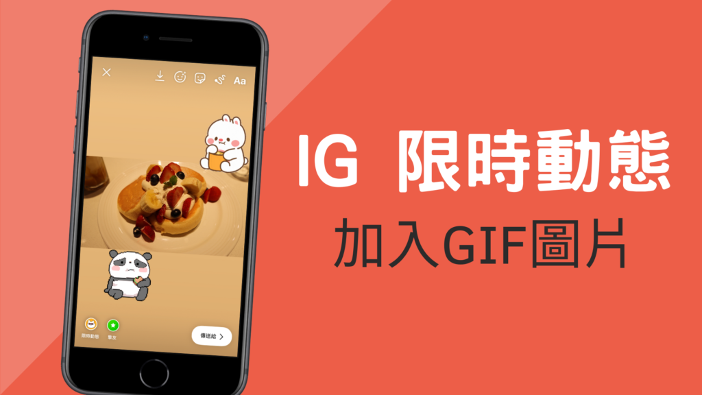 IG 限動如何加上GIF 圖片？Instagram 限時動態照片加 GIF 貼紙！教學