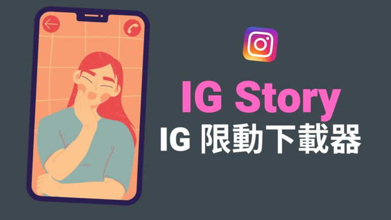 IG Story：三款超好用 IG 限動下載、精選限時動態下載工具！匿名觀看