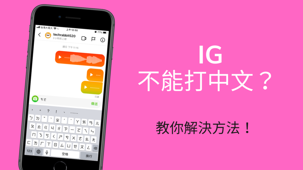 IG 不能打中文？3個方法解決 IG 訊息文字無法、打不出中文問題！教學