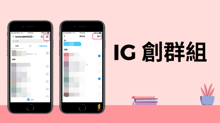IG 怎麼創群組?Instagram 建立多人私訊聊天室群組!App 教學 IG 怎麼創群組?Instagram 創多人私訊聊天室群組!App 教學