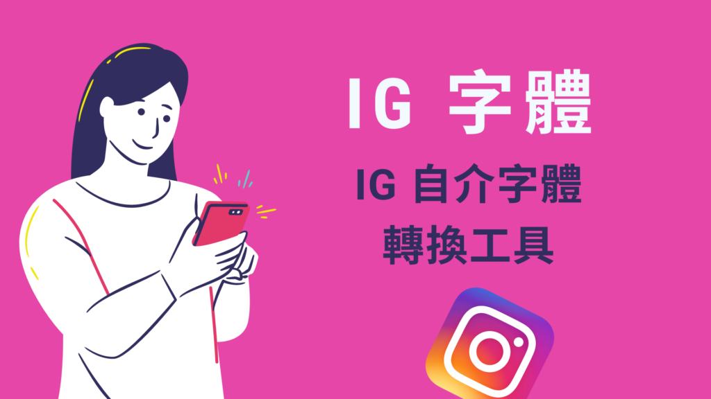 IG 字體：推薦6個好看的特殊字體轉換線上工具，放在IG 個人自介