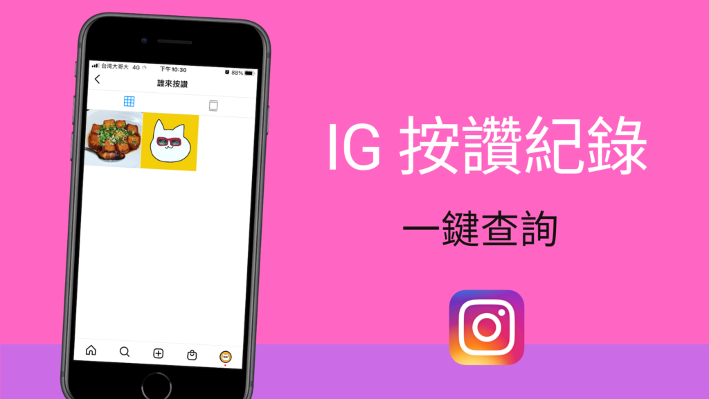 IG 按讚紀錄查詢，快速查看所有你按愛心的 Instagram 貼文