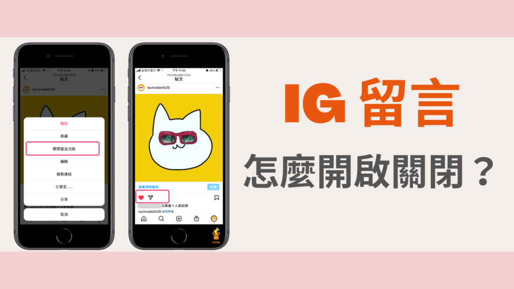 IG 留言功能怎麼關閉、開啟？IG 設定留言權限！教學