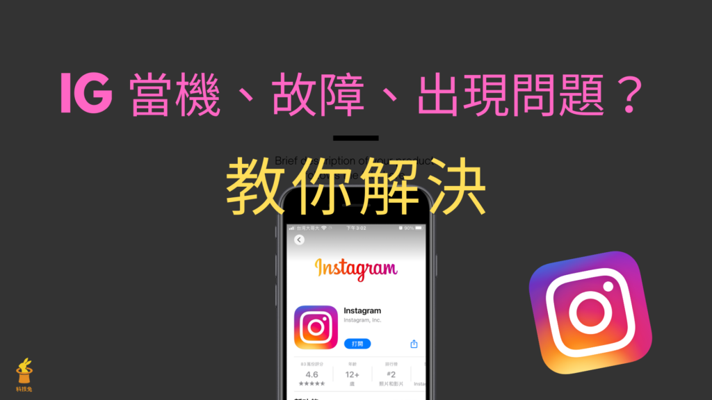 IG 當機、出現錯誤、閃退？六招解決 Instagram 故障問題