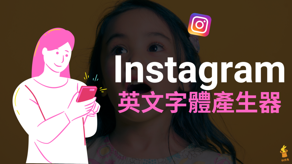 IG 英文字體轉換：5個推薦的 IG 特殊英文字體產生器