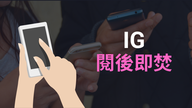 IG 閱後即焚模式怎麼用?可私密聊天、訊息看完自動刪除,截圖會傳通知! IG 閱後即焚模式怎麼用?可私密聊天、訊息看完自動刪除,截圖會傳通知!