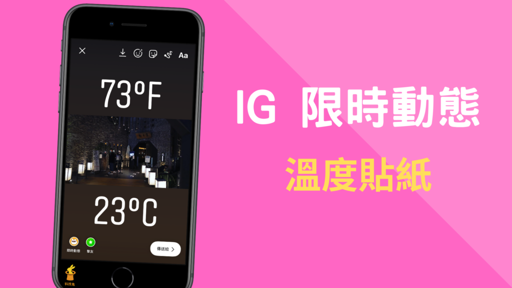 IG 限動溫度貼紙怎麼用？在Instagram 限時動態加上目前溫度！教學