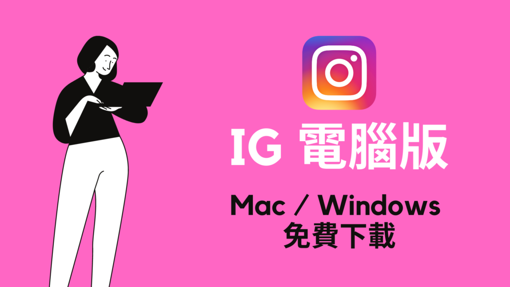 IG 電腦版：在Mac、Windows 使用Instgram 電腦網頁版！免費下載