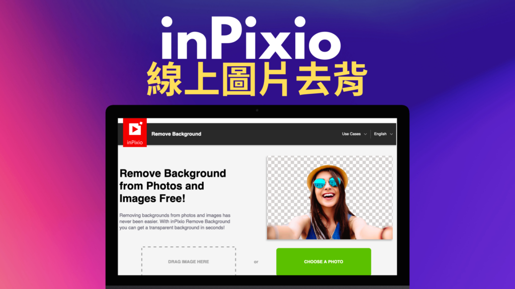 inPixio 線上圖片去背免費工具，支援高畫質解析度原始圖下載！免安裝