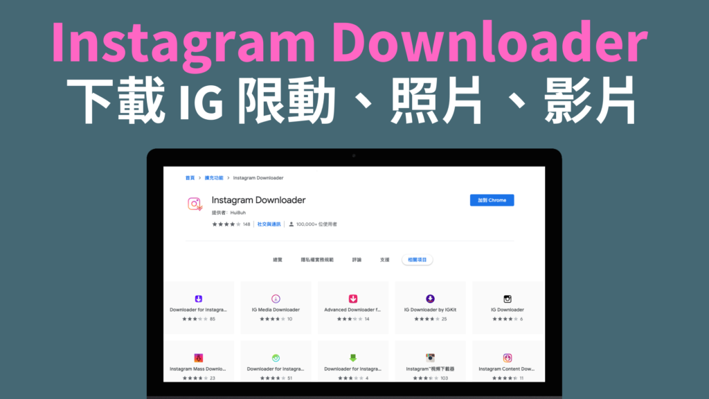 Instagram Downloader 下載 IG 限時動態、照片、影片 IGTV（Chrome 外掛）