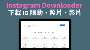 Instagram Downloader 下載 IG 限時動態、照片、影片 IGTV（Chrome 外掛）