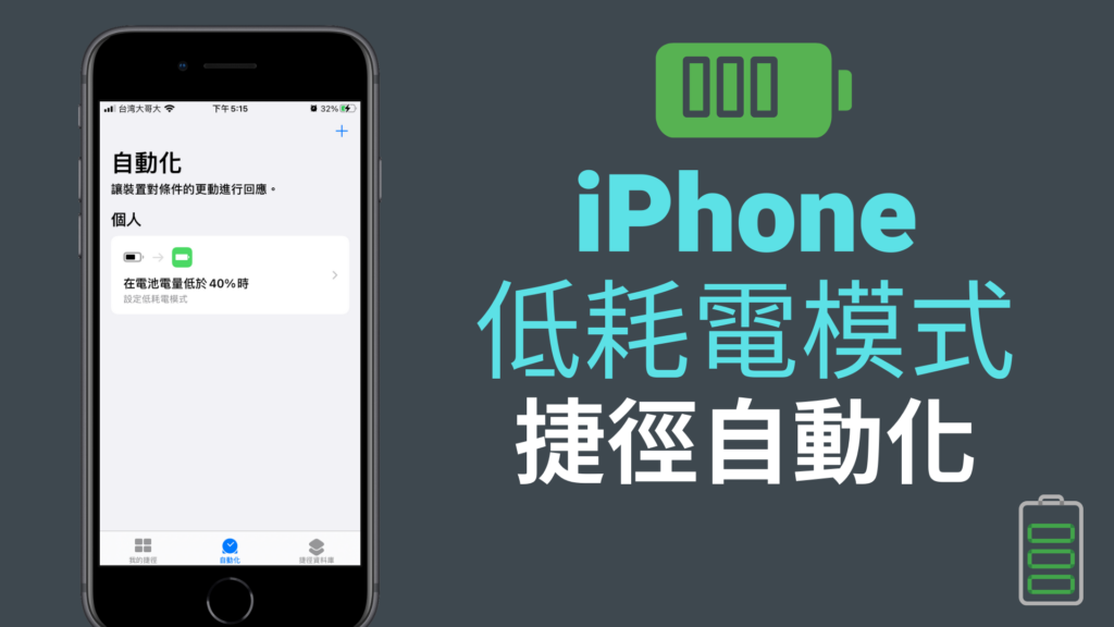 iPhone「 低耗電模式」捷徑自動化，減少耗電量、自動開啟省電模式！教學