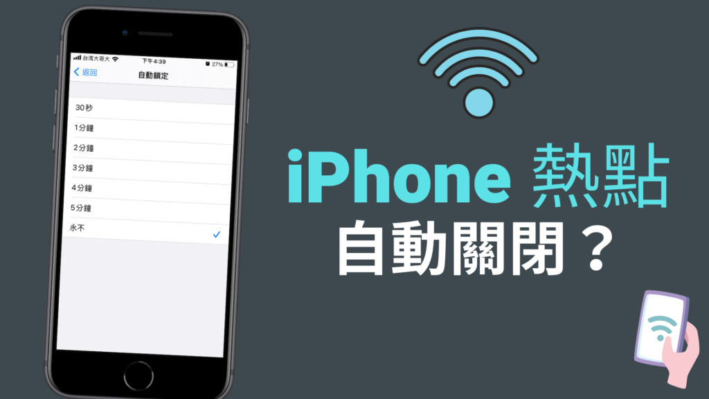 iPhone 熱點自動關閉、個人熱點常自動斷線？教你一招解決！