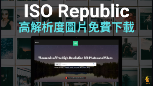 ISO Republic 免費高解析度圖片下載，CC0無版權圖庫！數萬張免費授權