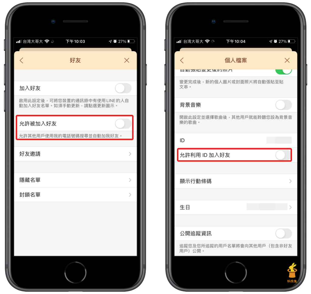 Line 如何避免被別人加入好友？