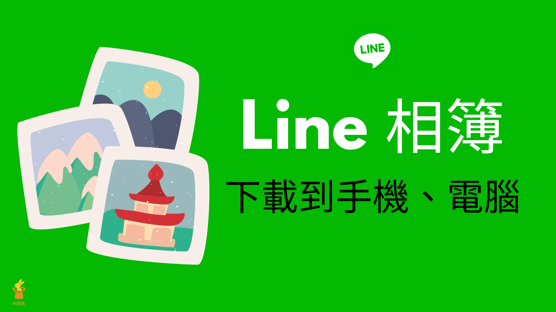 Line 相簿下載 一鍵下載所有line 相簿照片 手機 電腦版 完整教學 科技兔