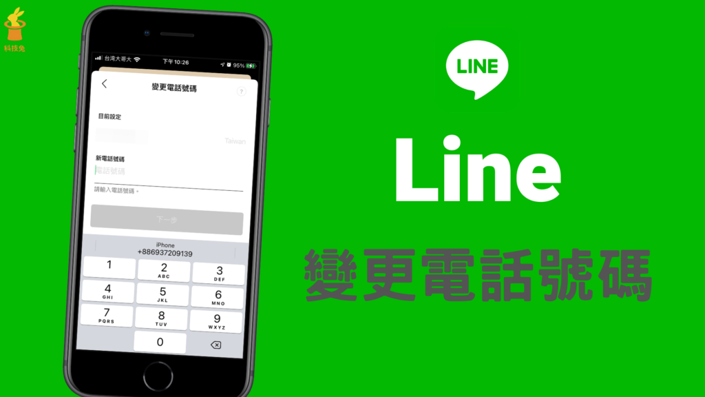 Line 怎麼變更電話號碼 一鍵更改line 綁定的電話 不會丟失聊天紀錄 科技兔