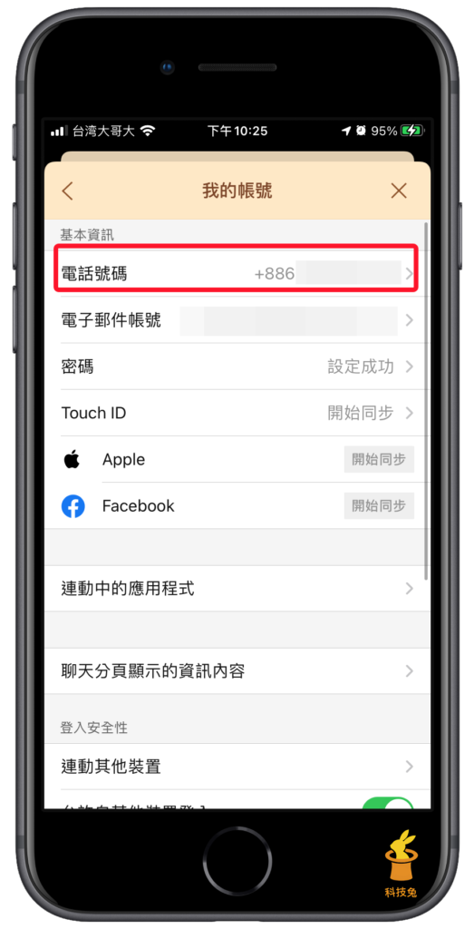 Line 怎麼變更電話號碼 一鍵更改line 綁定的電話 不會丟失聊天紀錄 科技兔 Line 怎麼變更電話號碼 一鍵更改line 綁定的電話 不會丟失聊天紀錄 科技兔