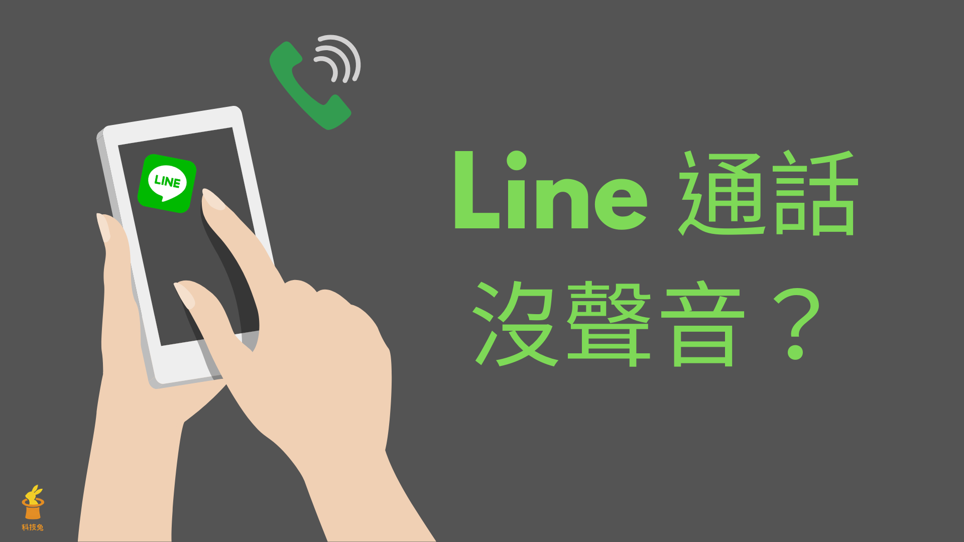 Line 電話通話沒聲音？8招解決Line 麥克風沒聲音問題u2013 科技兔