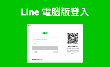Line 電腦版 Windows Mac Chrome 電腦網頁版發文 21 免費下載 科技兔
