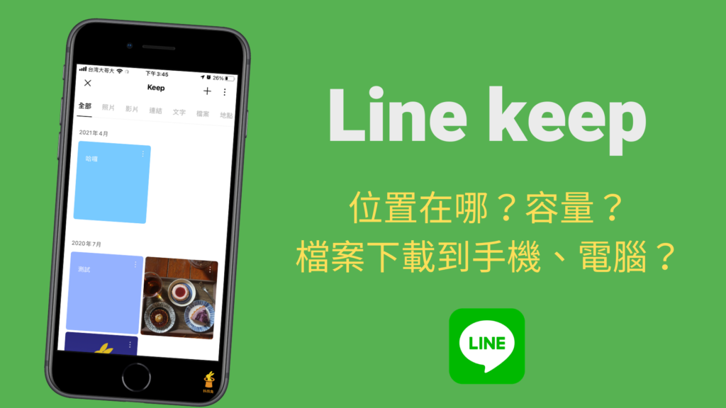 Line Keep 路徑位置在哪？容量？Line keep 檔案照片下載到手機、電腦！教學