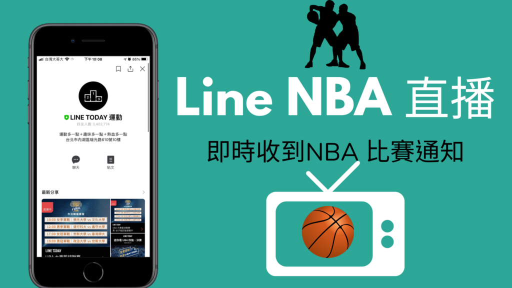 Line NBA 直播：即時收到 NBA 最新比賽通知，在 Line 線上觀看！教學