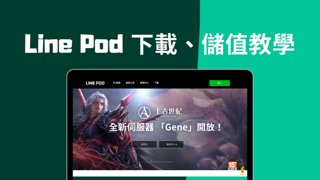 Line Pod 官網儲值 Line Pod Coin 金幣，遊戲啟動器下載！教學
