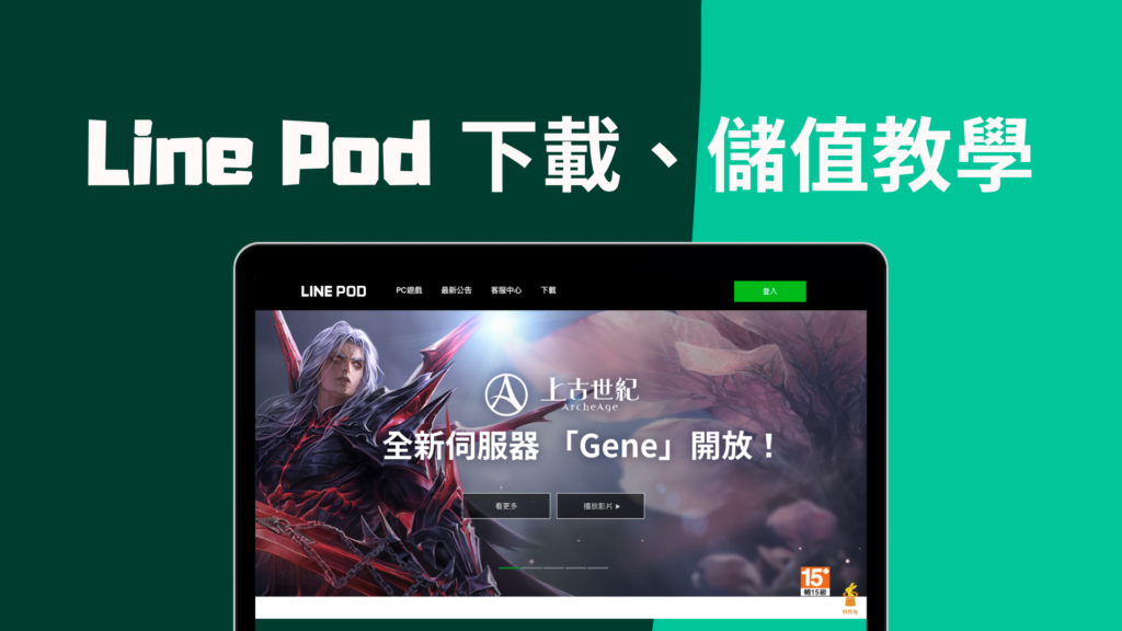 Line Pod 官網儲值 Line Pod Coin，遊戲啟動器下載！教學