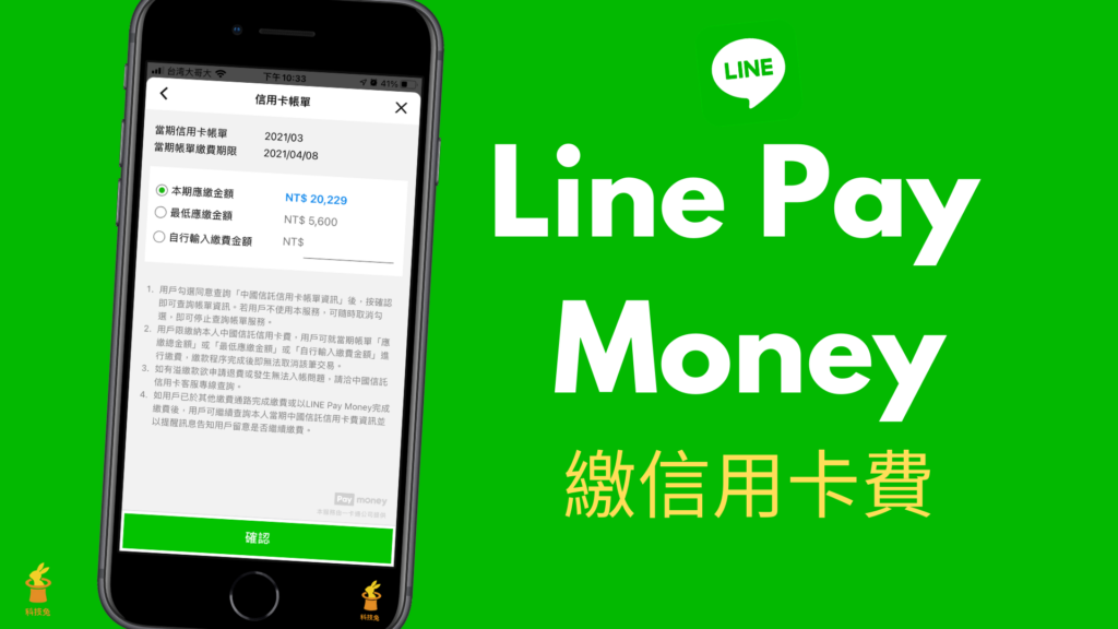 Line Pay Money 如何繳信用卡費？透過 Line Pay 繳納信用卡！教學