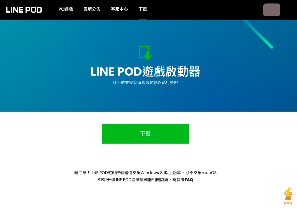 Line Pod 遊戲啟動器下載