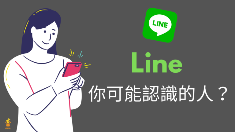 Line 你可能認識的人，是什麼意思？名單怎麼產生的？完整教學