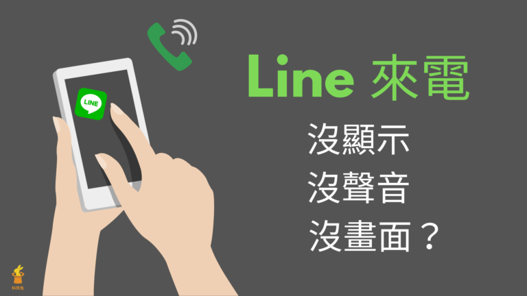 Line 來電沒顯示、沒聲音沒畫面?Line 訊息沒跳通知?6招檢查! Line 來電沒顯示、沒聲音、沒畫面?Line 訊息沒跳通知?6招教你檢查!