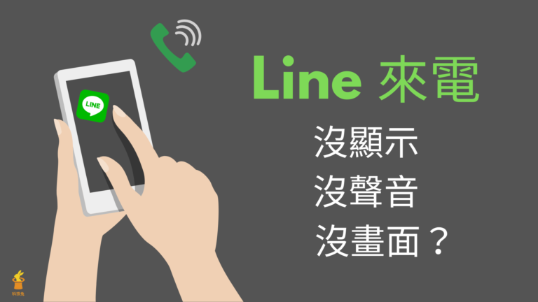 Line 來電沒顯示、沒聲音、沒畫面？Line 訊息沒跳通知？6招教你檢查！