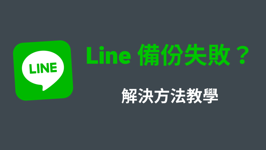 Line 備份失敗、伺服器連線中斷？教你 5 招解決方法