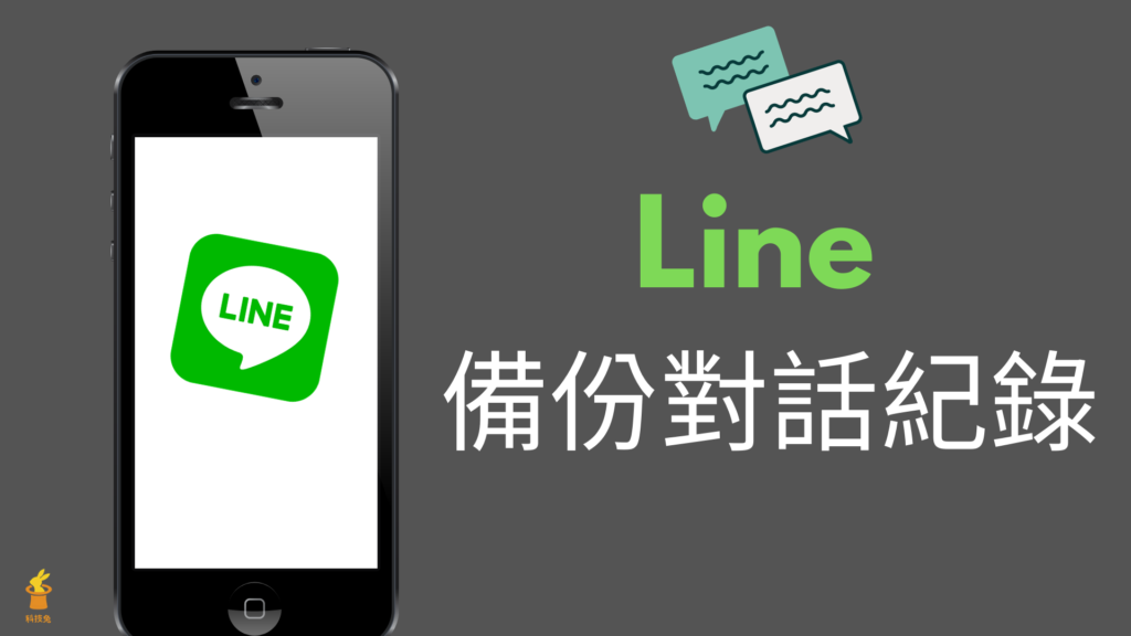 Line 對話紀錄備份，復原、恢復Line 聊天室訊息紀錄！App教學（iPhone, Android）
