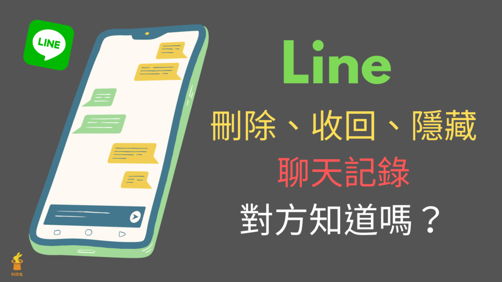 Line 刪除聊天記錄、收回訊息、隱藏聊天室，對方知道嗎？完整教學