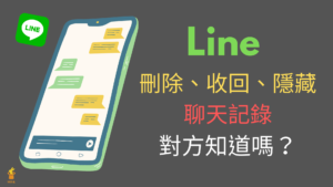 Line 刪除聊天記錄、收回訊息、隱藏聊天室，對方知道嗎？完整教學