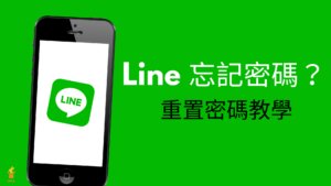 Line 密碼忘記怎麼辦？Line 電腦版＆App 修改 、變更重置密碼！設定教學