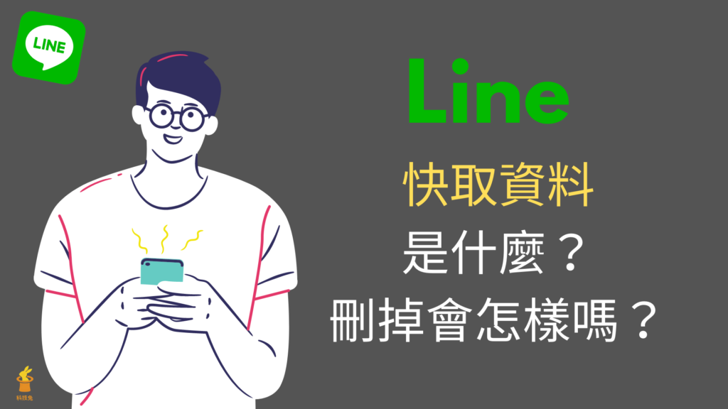 Line 快取資料是什麼？清除、刪除快取資料會怎樣？完整教學