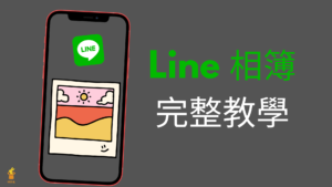 Line 相簿：建立新增、刪除、變更名稱、下載，相簿照片上限！完整教學