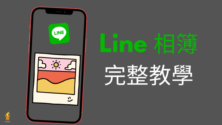 Line 相簿:建立新增、刪除、變更名稱、下載,相簿照片上限!完整教學 Line 相簿:建立新增、刪除、變更名稱、下載,相簿照片上限!完整教學